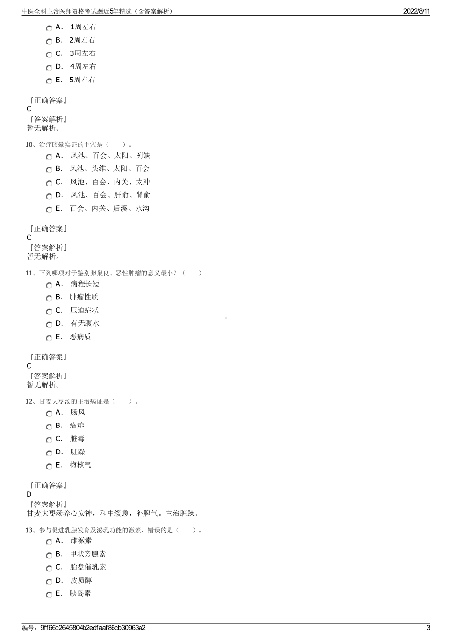 中医全科主治医师资格考试题近5年精选（含答案解析）.pdf_第3页