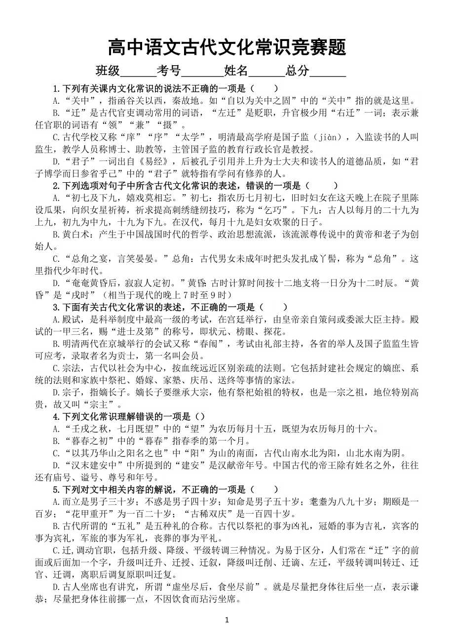 高中语文古代文化常识竞赛题练习（共100题附参考答案）.docx_第1页