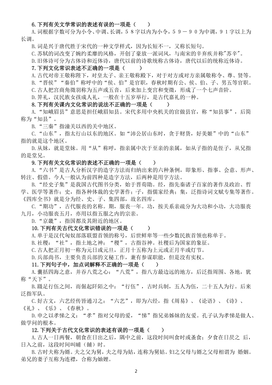 高中语文古代文化常识竞赛题练习（共100题附参考答案）.docx_第2页