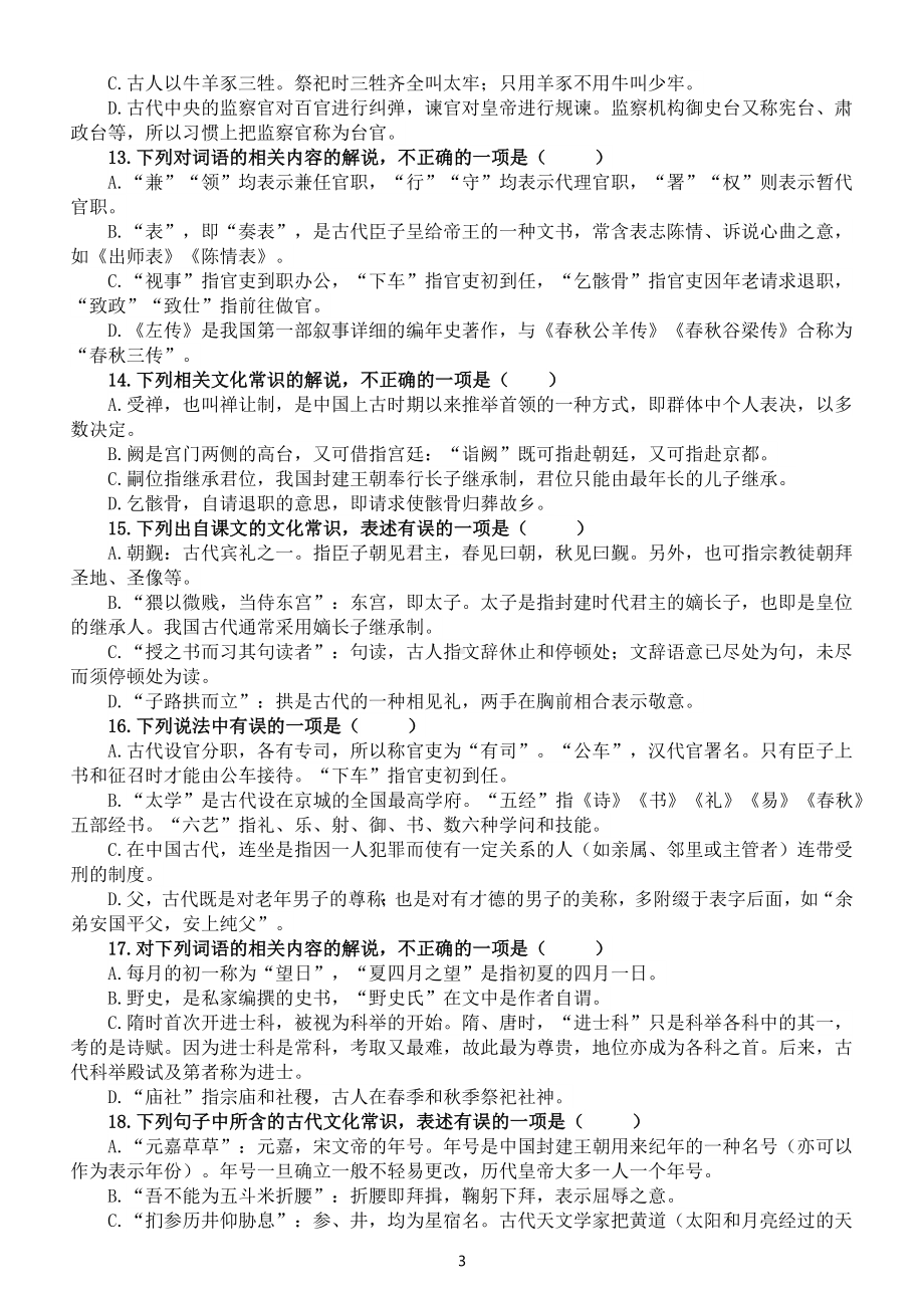 高中语文古代文化常识竞赛题练习（共100题附参考答案）.docx_第3页