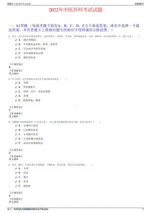 2022年中医药师考试试题.pdf