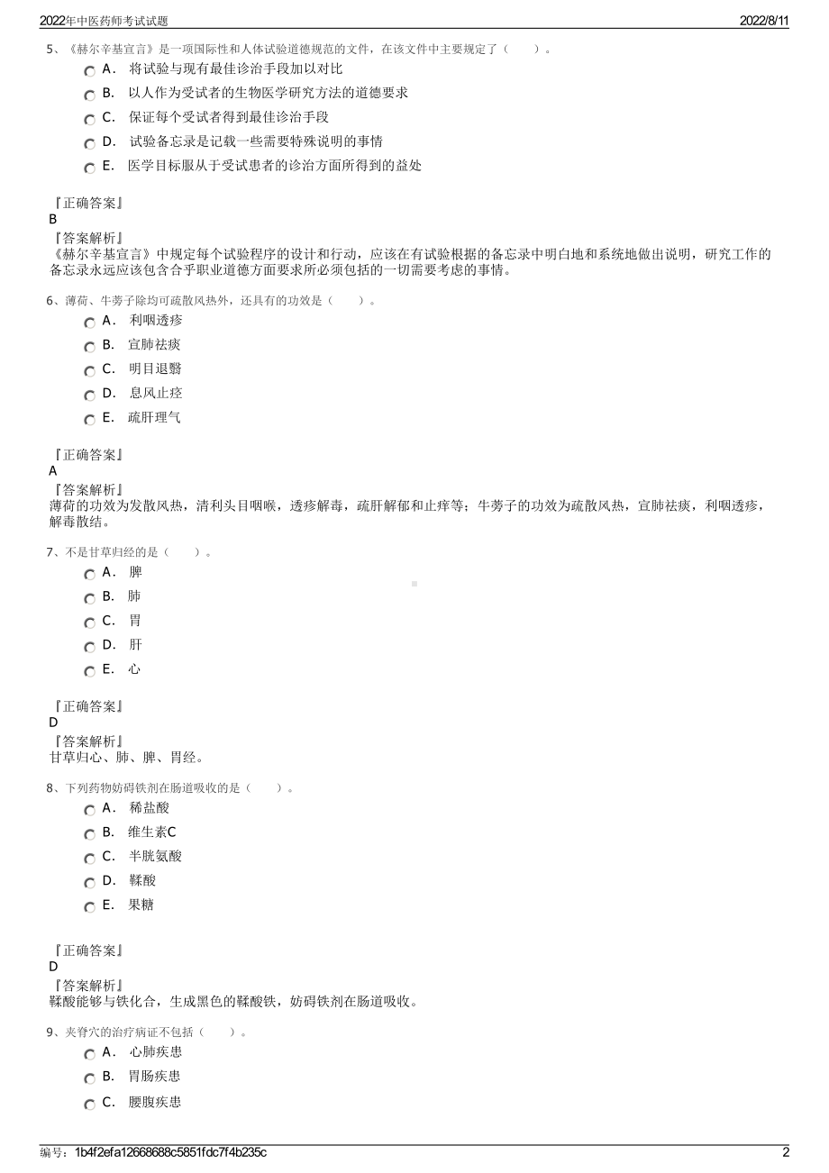 2022年中医药师考试试题.pdf_第2页