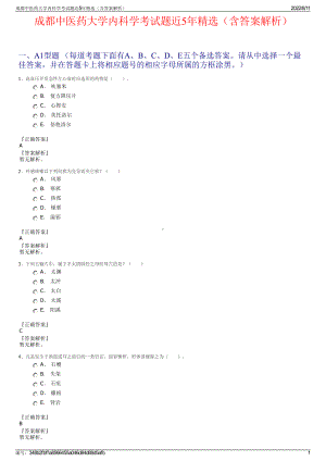 成都中医药大学内科学考试题近5年精选（含答案解析）.pdf