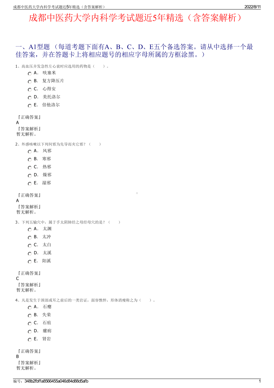 成都中医药大学内科学考试题近5年精选（含答案解析）.pdf_第1页