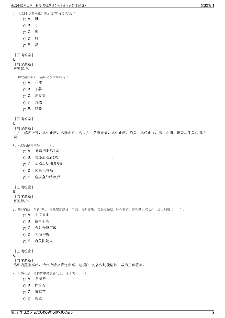 成都中医药大学内科学考试题近5年精选（含答案解析）.pdf_第2页