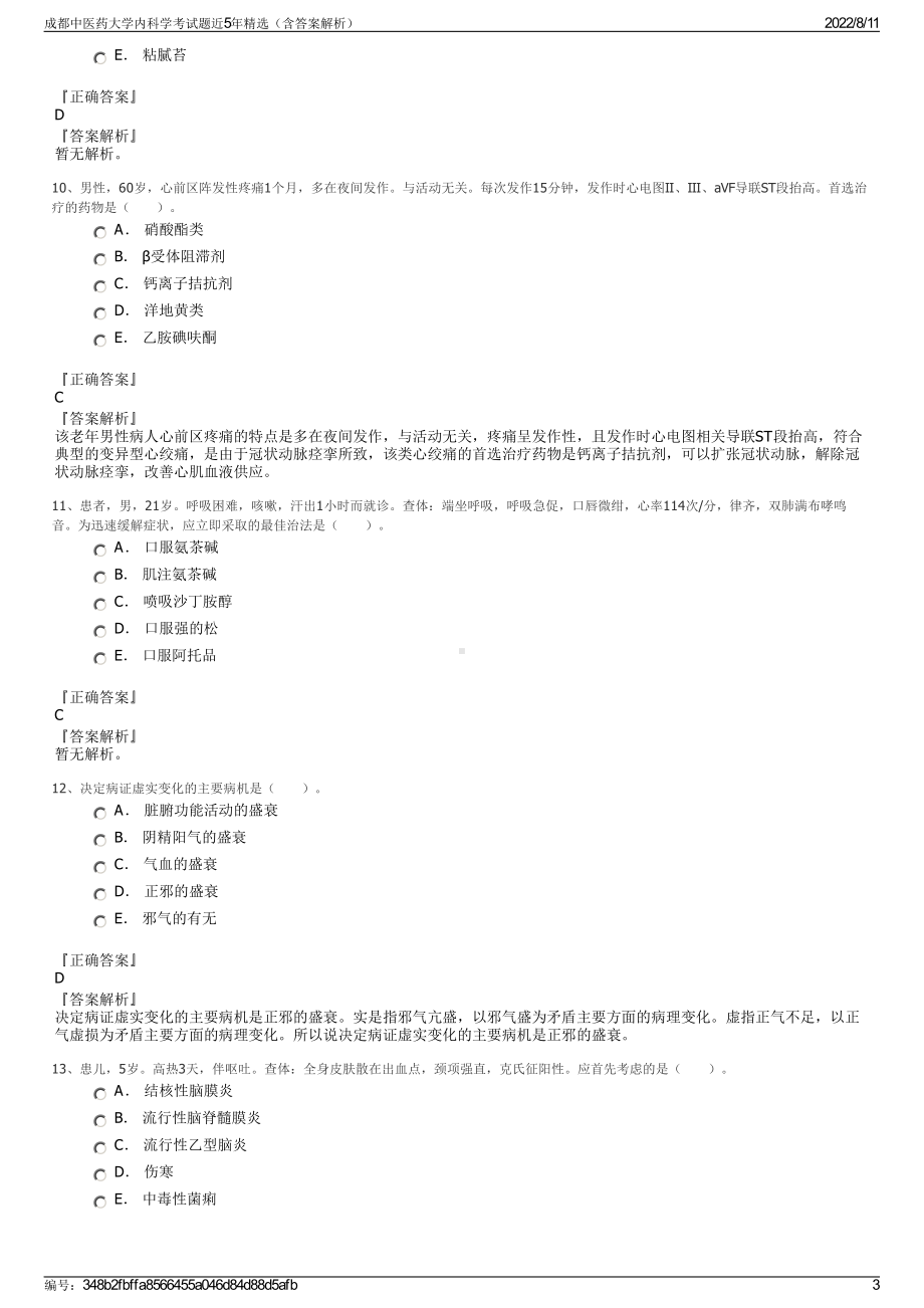 成都中医药大学内科学考试题近5年精选（含答案解析）.pdf_第3页