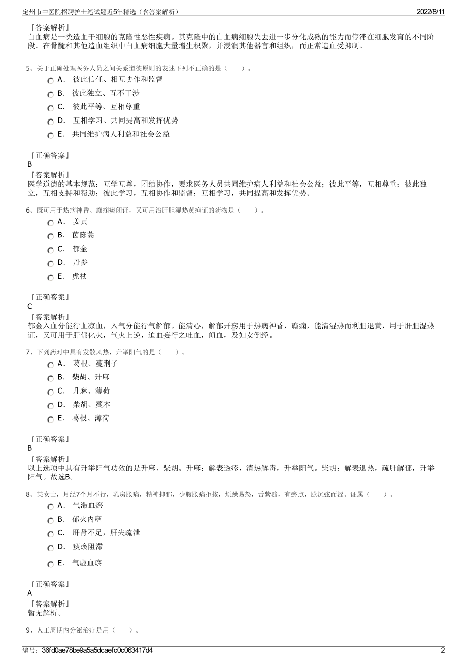 定州市中医院招聘护士笔试题近5年精选（含答案解析）.pdf_第2页