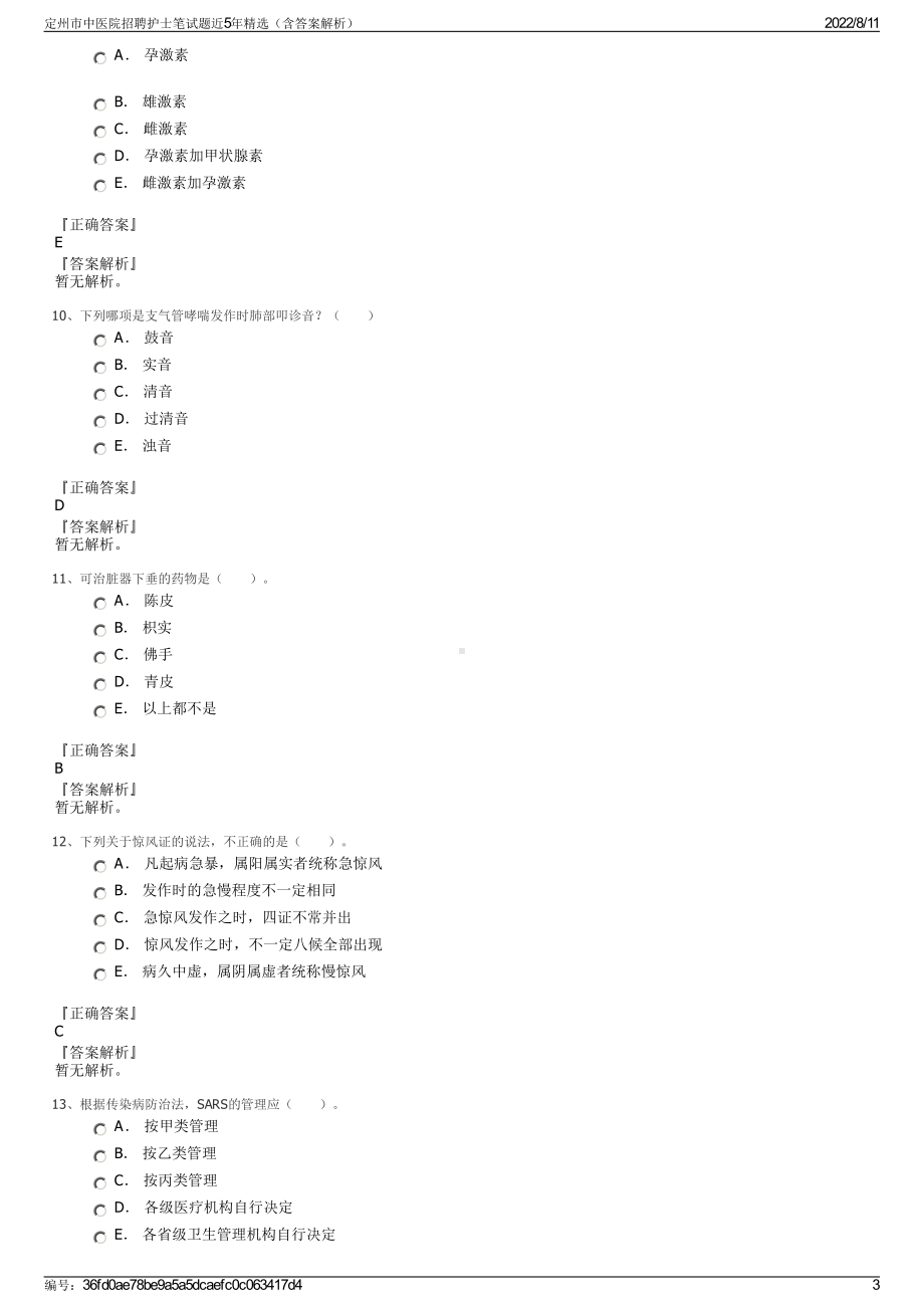 定州市中医院招聘护士笔试题近5年精选（含答案解析）.pdf_第3页