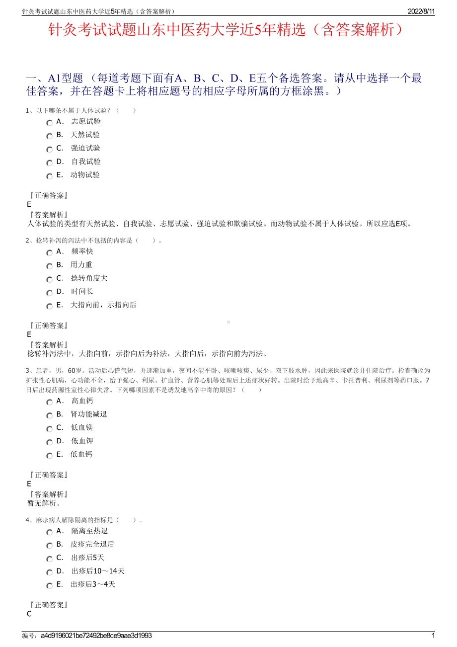 针灸考试试题山东中医药大学近5年精选（含答案解析）.pdf_第1页