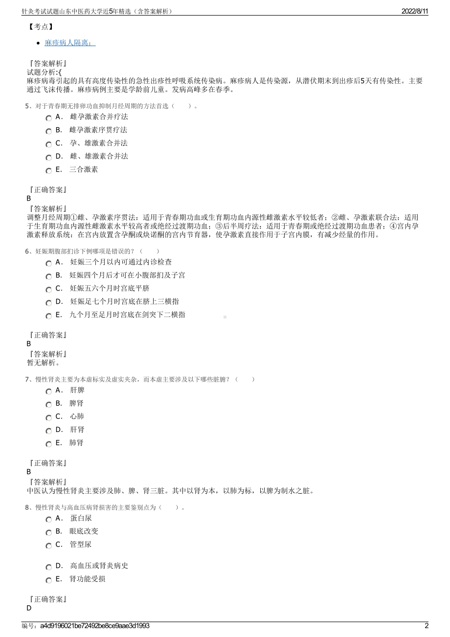 针灸考试试题山东中医药大学近5年精选（含答案解析）.pdf_第2页