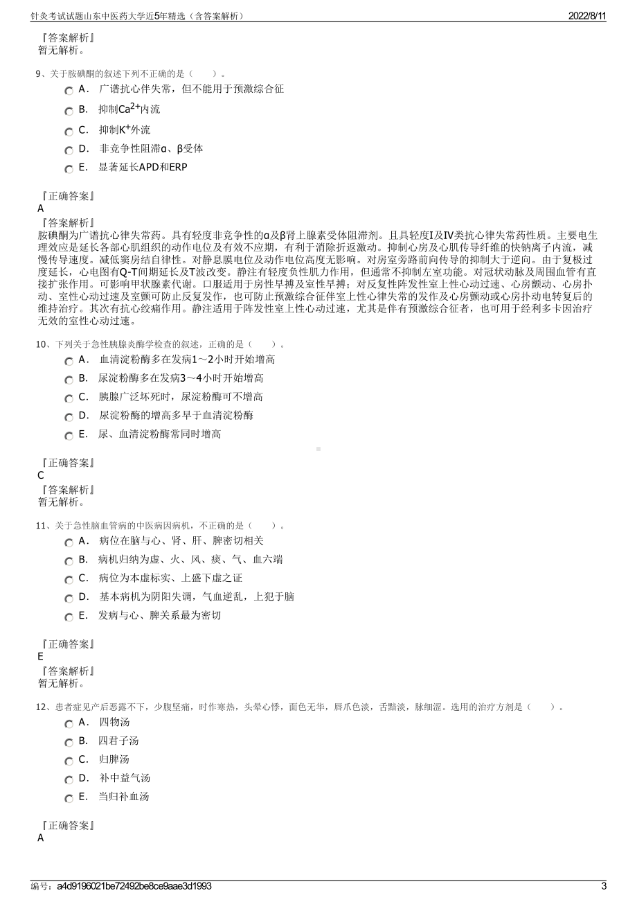 针灸考试试题山东中医药大学近5年精选（含答案解析）.pdf_第3页