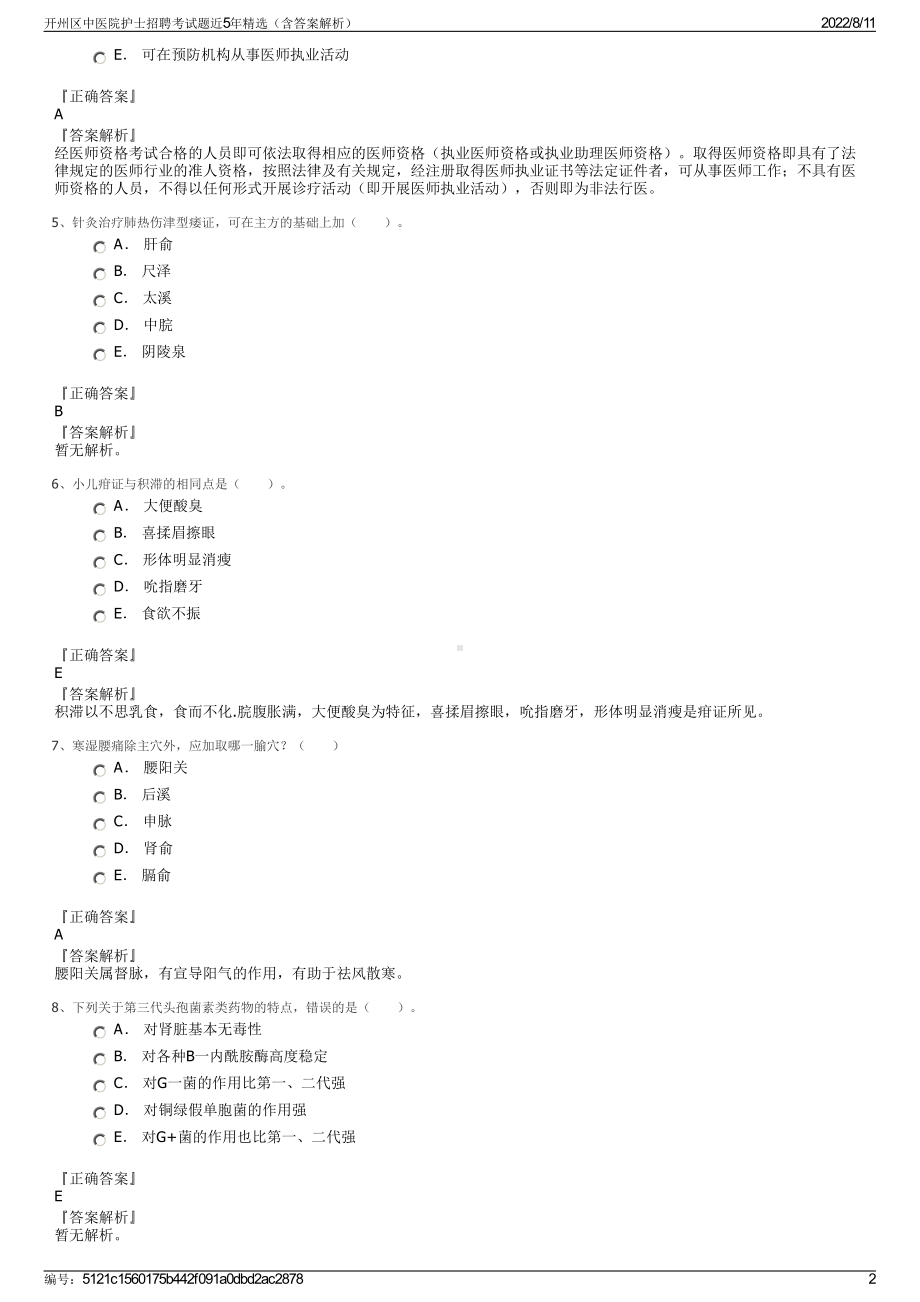 开州区中医院护士招聘考试题近5年精选（含答案解析）.pdf_第2页