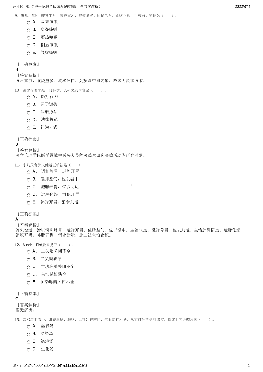 开州区中医院护士招聘考试题近5年精选（含答案解析）.pdf_第3页