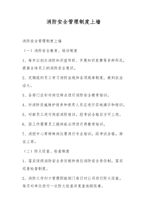 消防安全管理制度上墙.docx