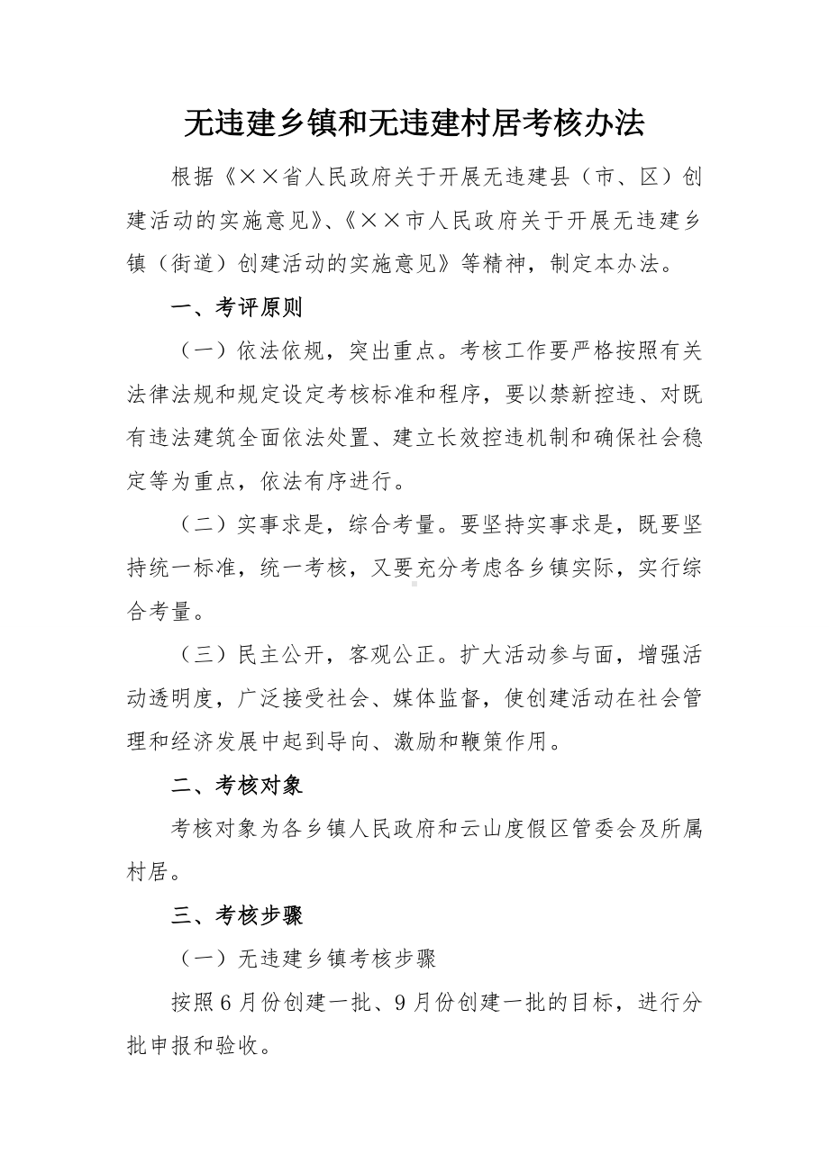 无违建乡镇和无违建村居考核办法参考模板范本.doc_第1页