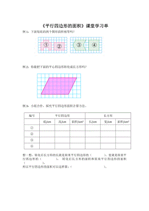 五年级数学上册苏教版《平行四边形的面积》课堂学习单（校级公开课）.docx