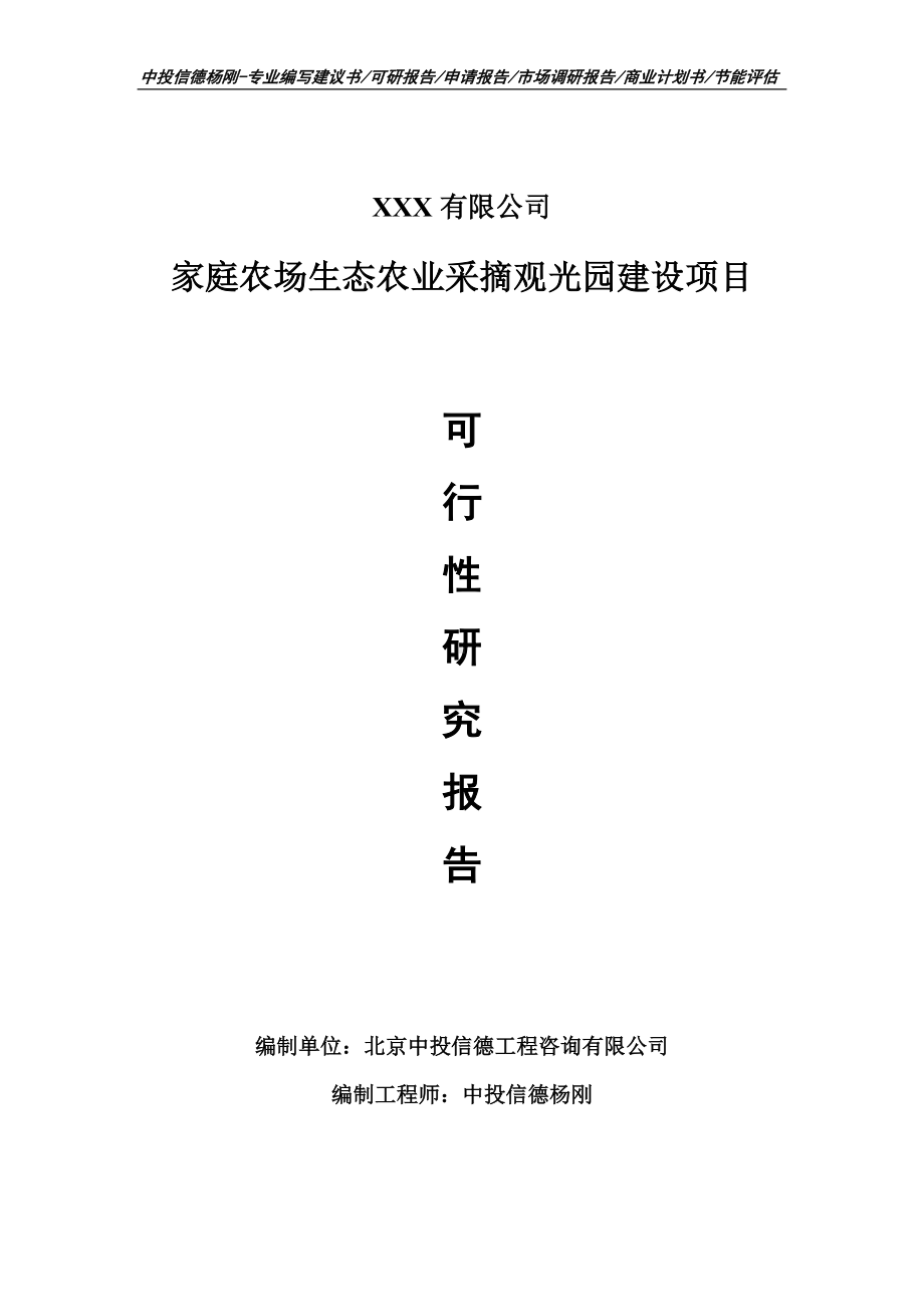 家庭农场生态农业采摘观光园建设项目可行性研究报告申请备案.doc_第1页