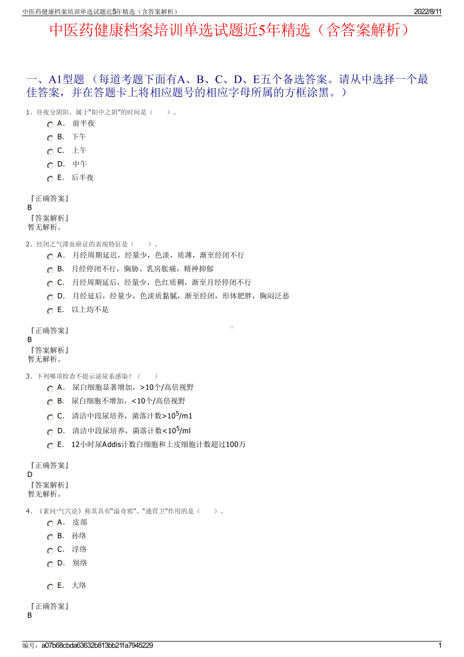 中医药健康档案培训单选试题近5年精选（含答案解析）.pdf_第1页