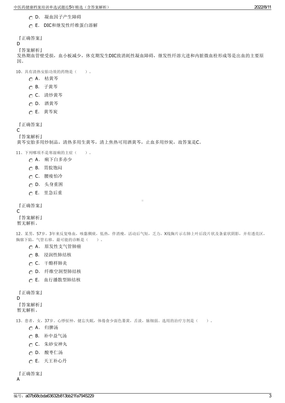 中医药健康档案培训单选试题近5年精选（含答案解析）.pdf_第3页