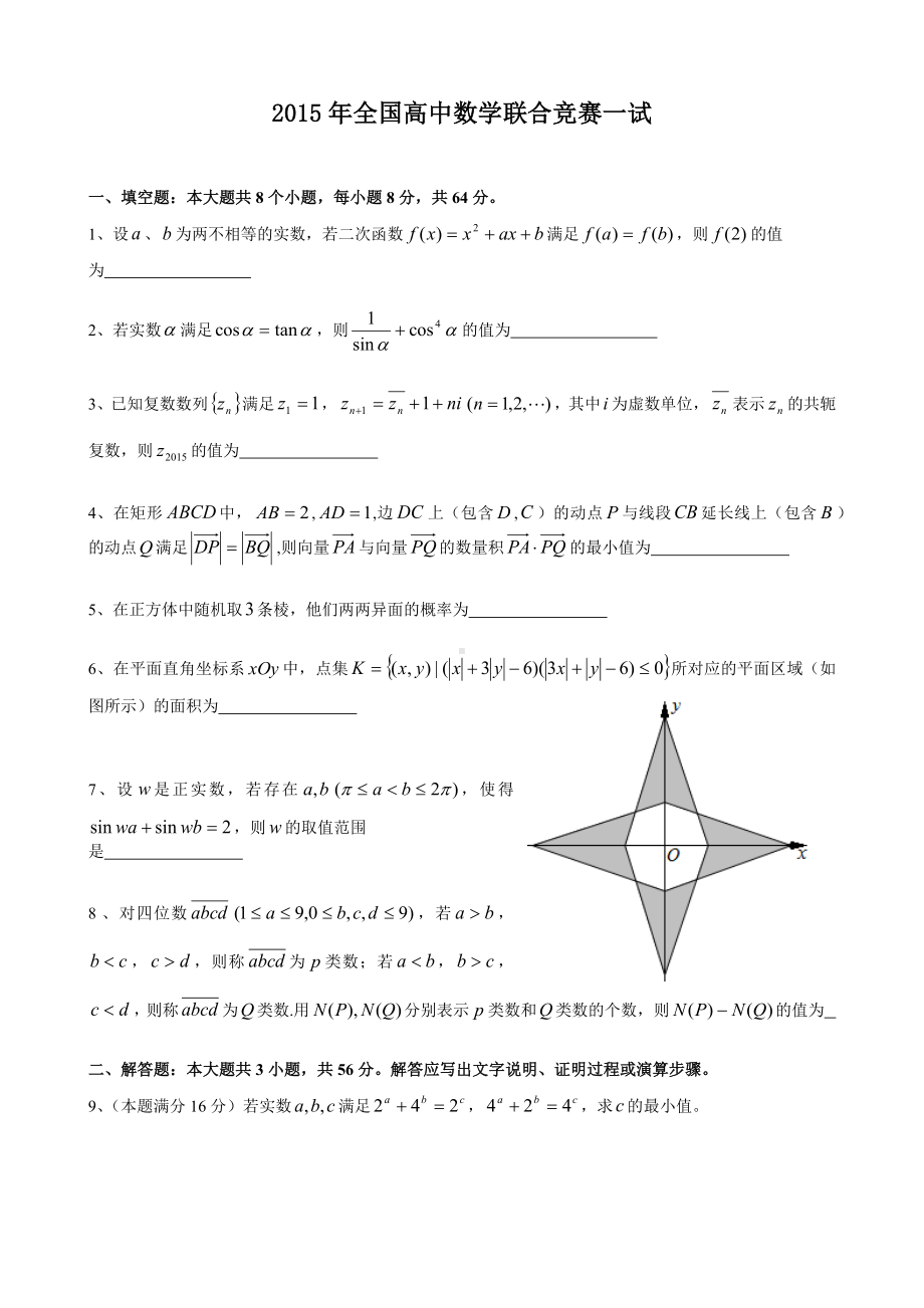 MathsSPA15 2015年全国高中数学联合竞赛试题.docx_第1页