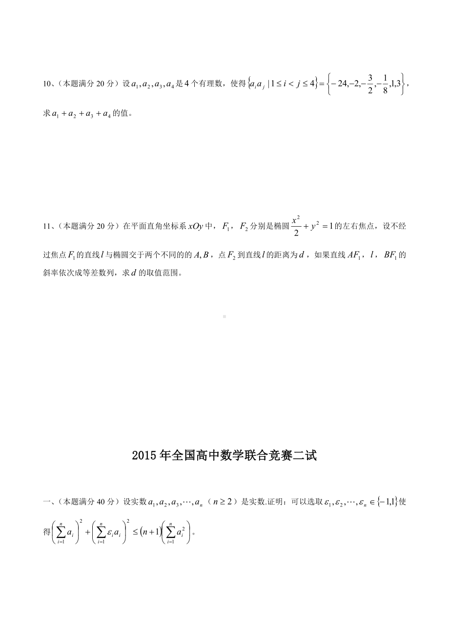 MathsSPA15 2015年全国高中数学联合竞赛试题.docx_第2页