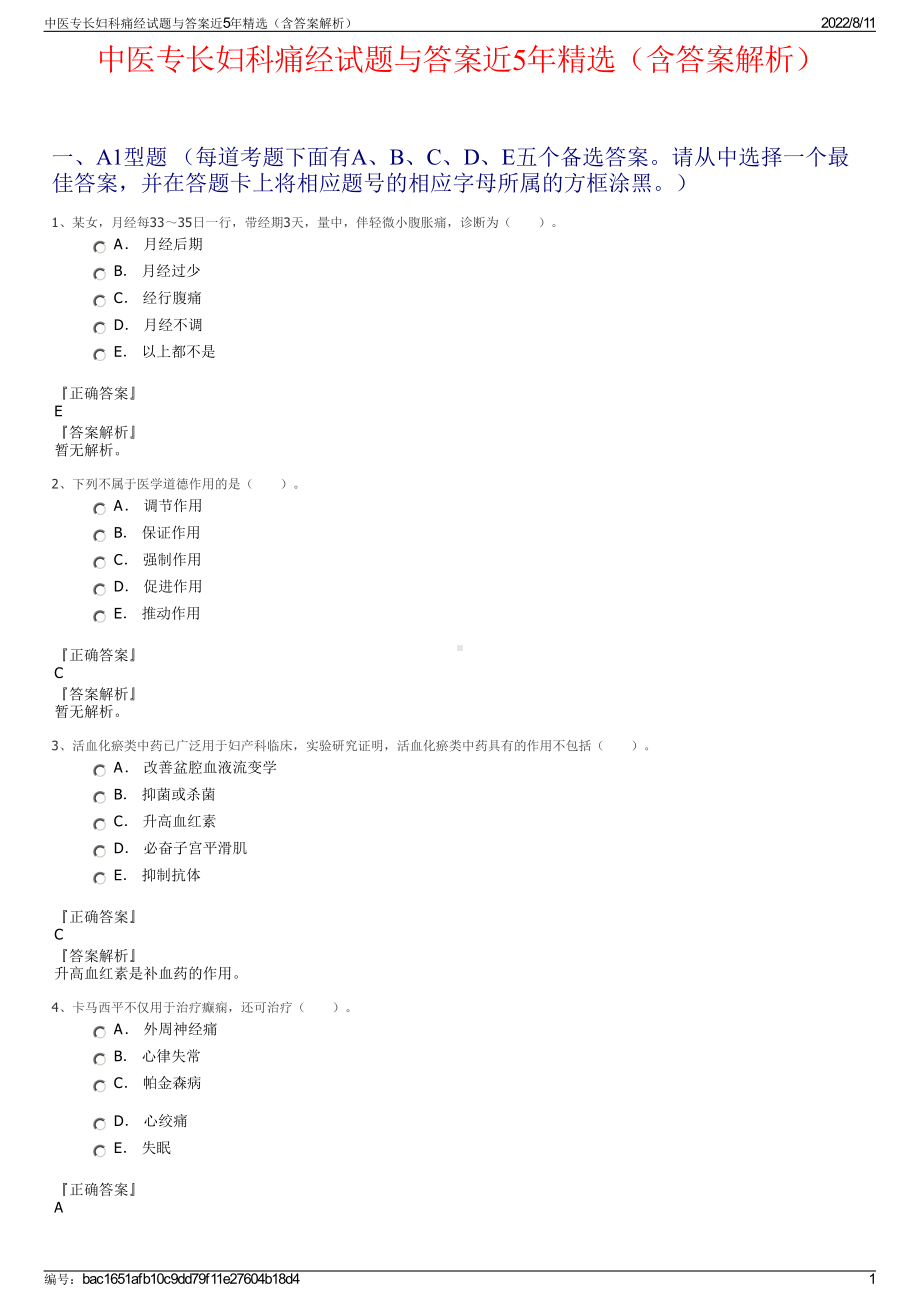 中医专长妇科痛经试题与答案近5年精选（含答案解析）.pdf_第1页