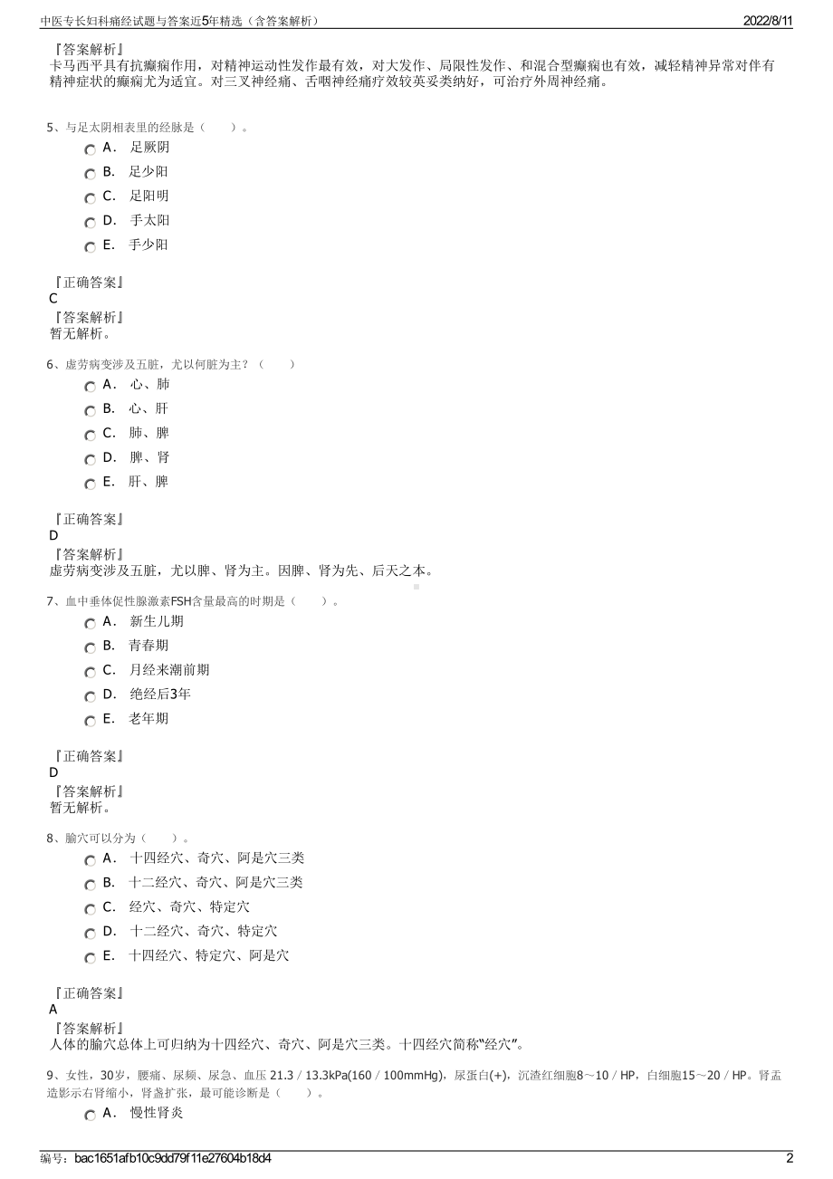 中医专长妇科痛经试题与答案近5年精选（含答案解析）.pdf_第2页