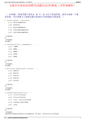 玉溪市中医医院招聘考试题目近5年精选（含答案解析）.pdf