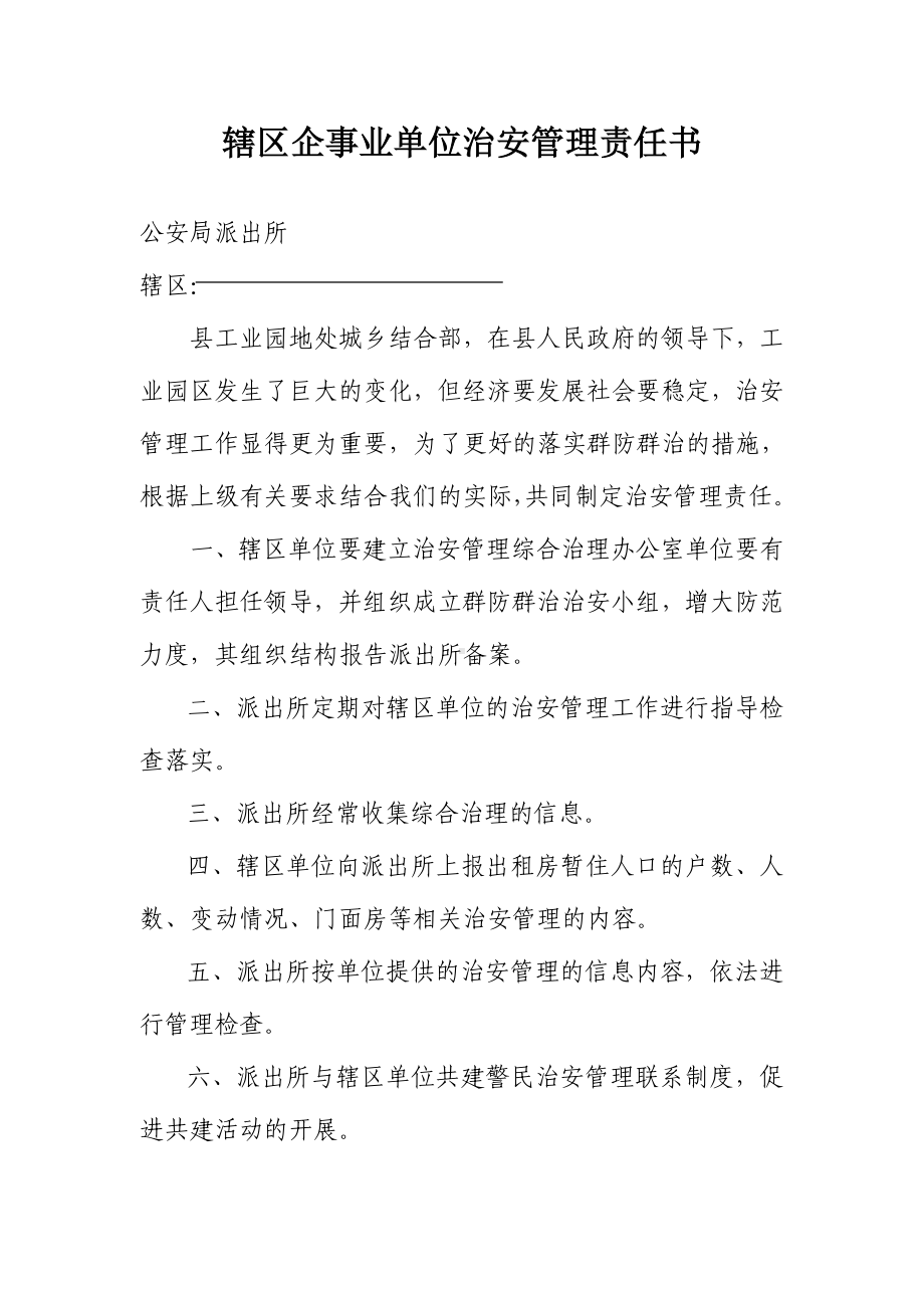 辖区企事业单位治安管理责任书参考模板范本.doc_第1页