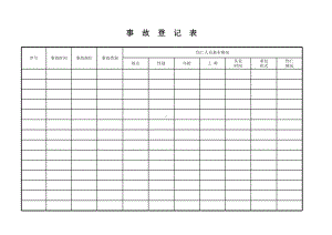 事故登记表参考模板范本.xls