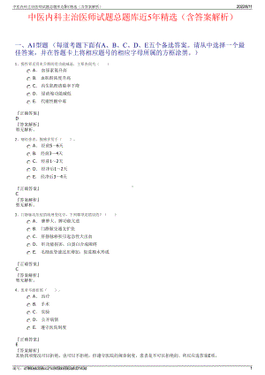 中医内科主治医师试题总题库近5年精选（含答案解析）.pdf