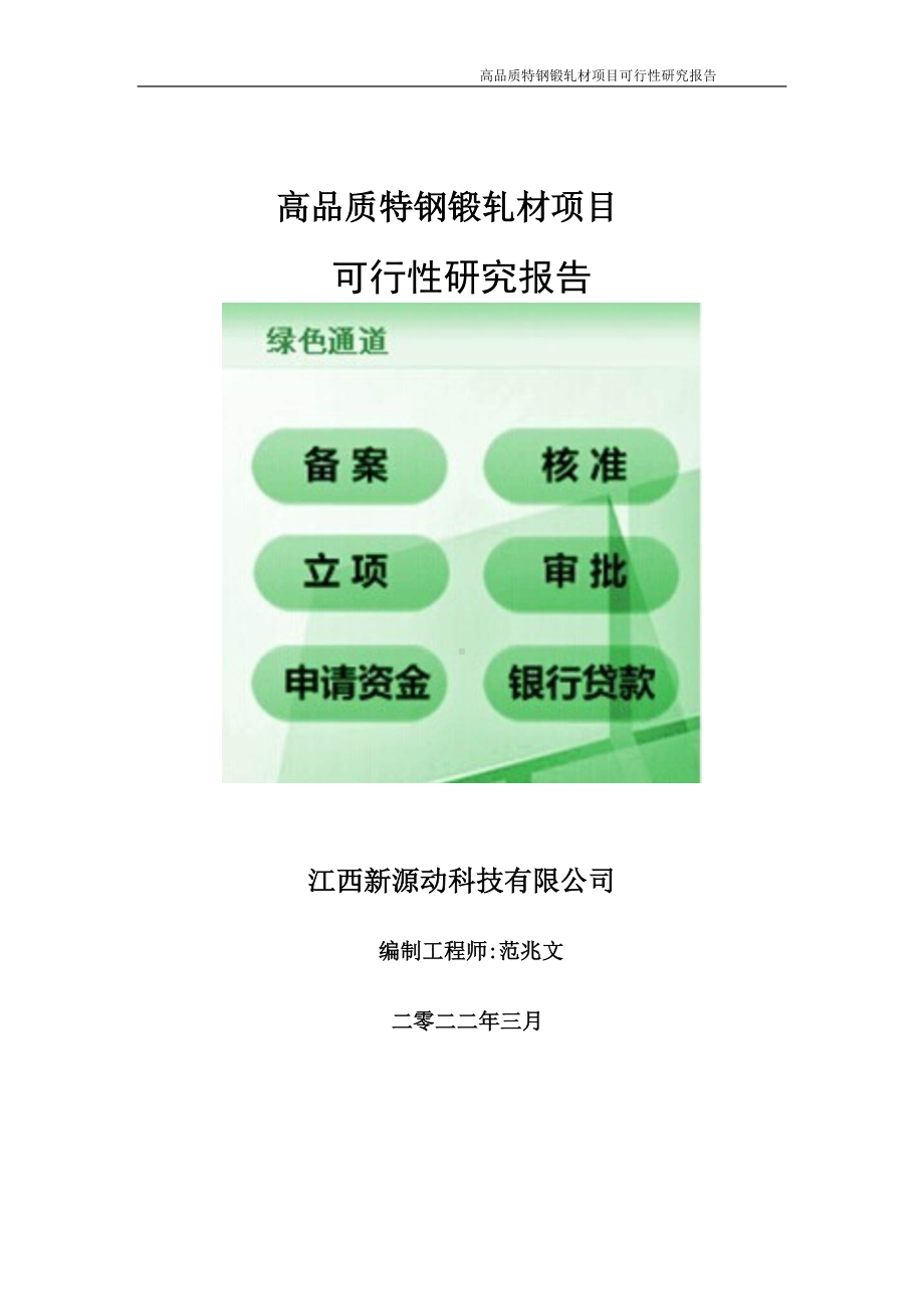 高品质特钢锻轧材项目可行性研究报告-申请建议书用可修改样本.doc_第1页