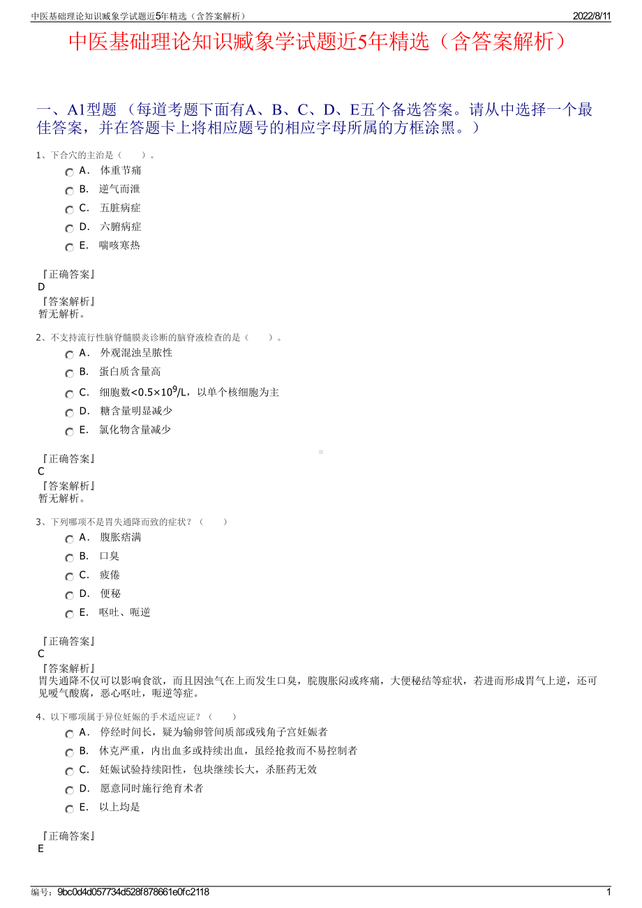 中医基础理论知识臧象学试题近5年精选（含答案解析）.pdf_第1页