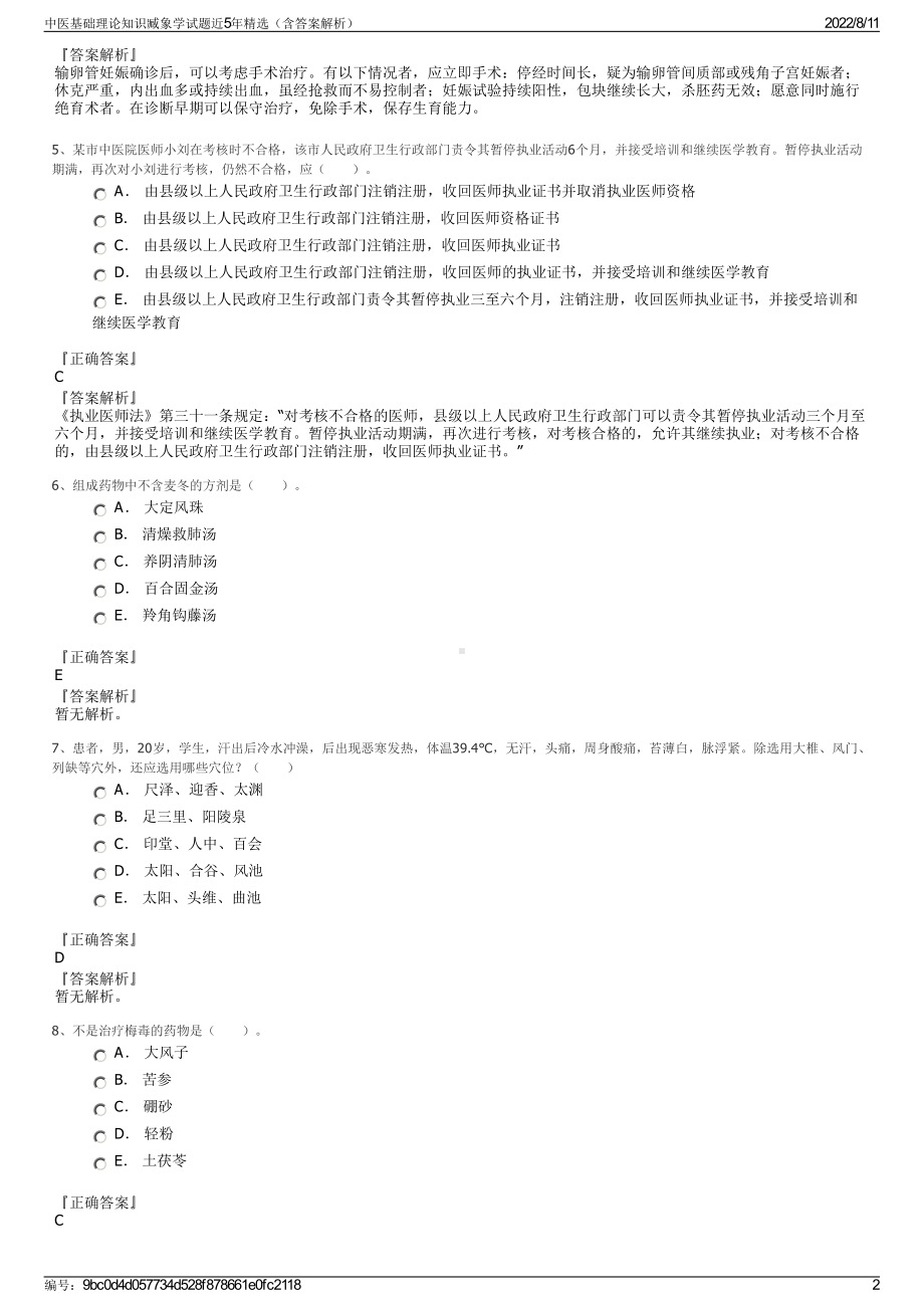 中医基础理论知识臧象学试题近5年精选（含答案解析）.pdf_第2页