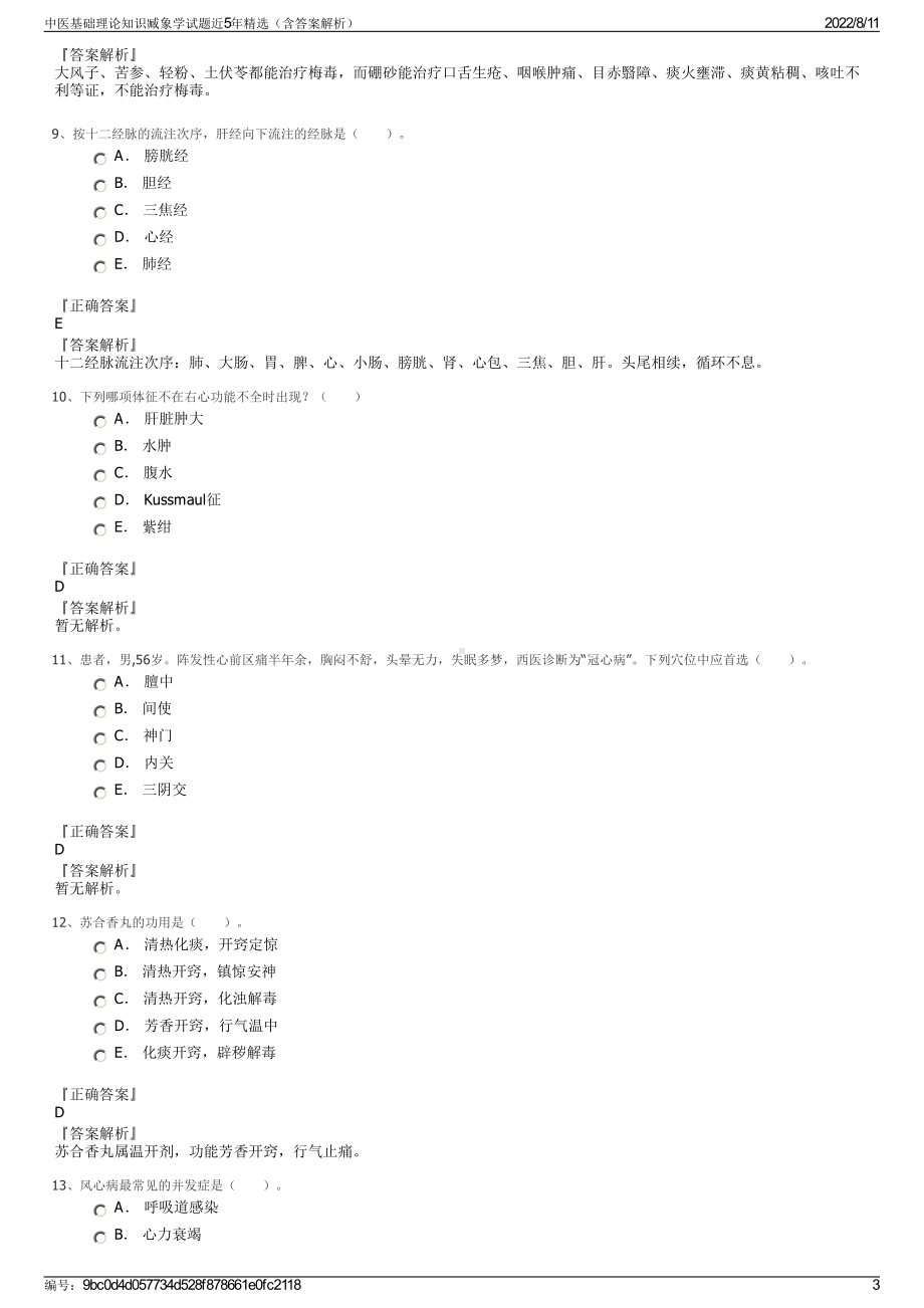 中医基础理论知识臧象学试题近5年精选（含答案解析）.pdf_第3页