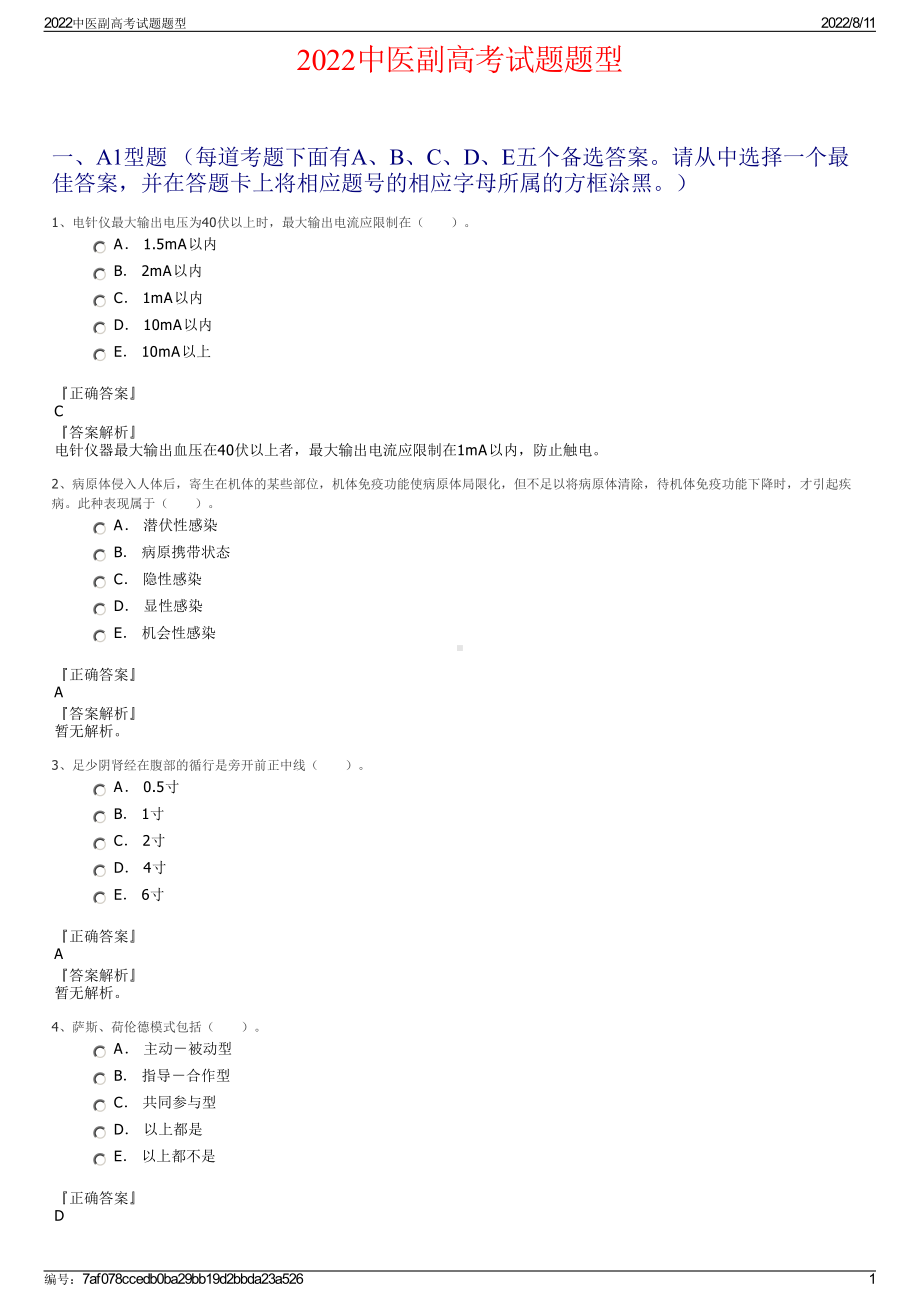 2022中医副高考试题题型.pdf_第1页