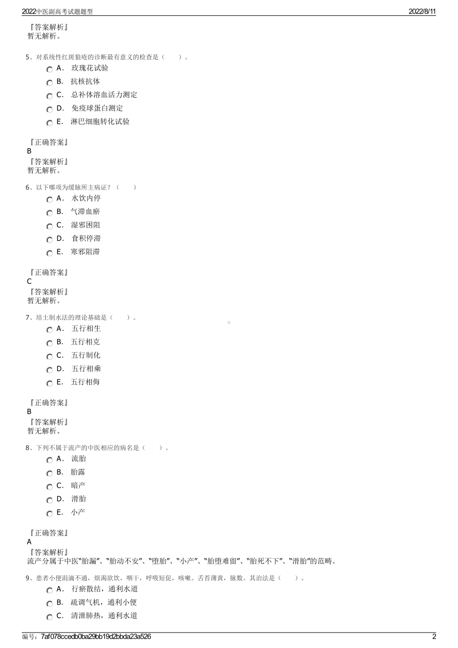 2022中医副高考试题题型.pdf_第2页