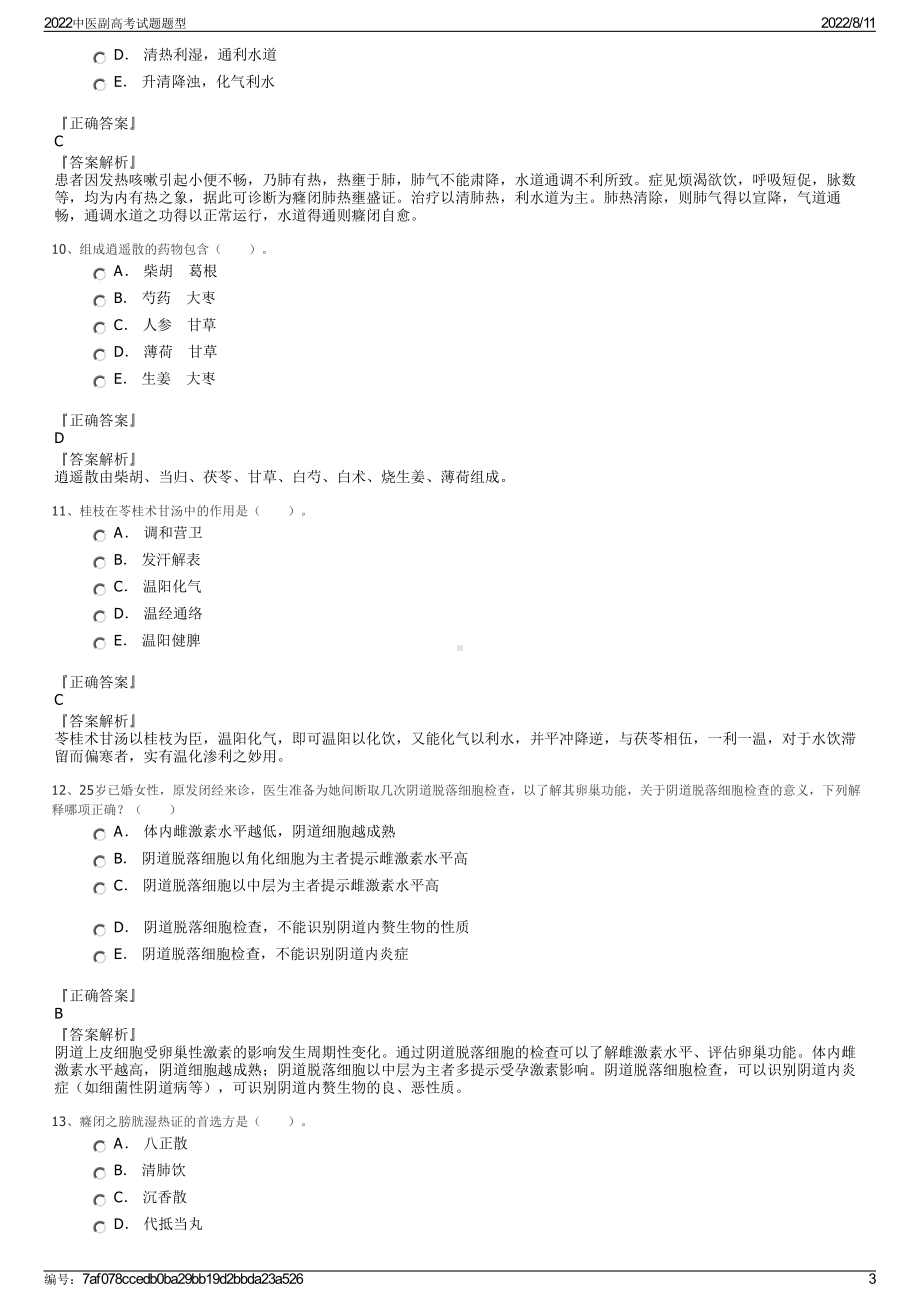 2022中医副高考试题题型.pdf_第3页