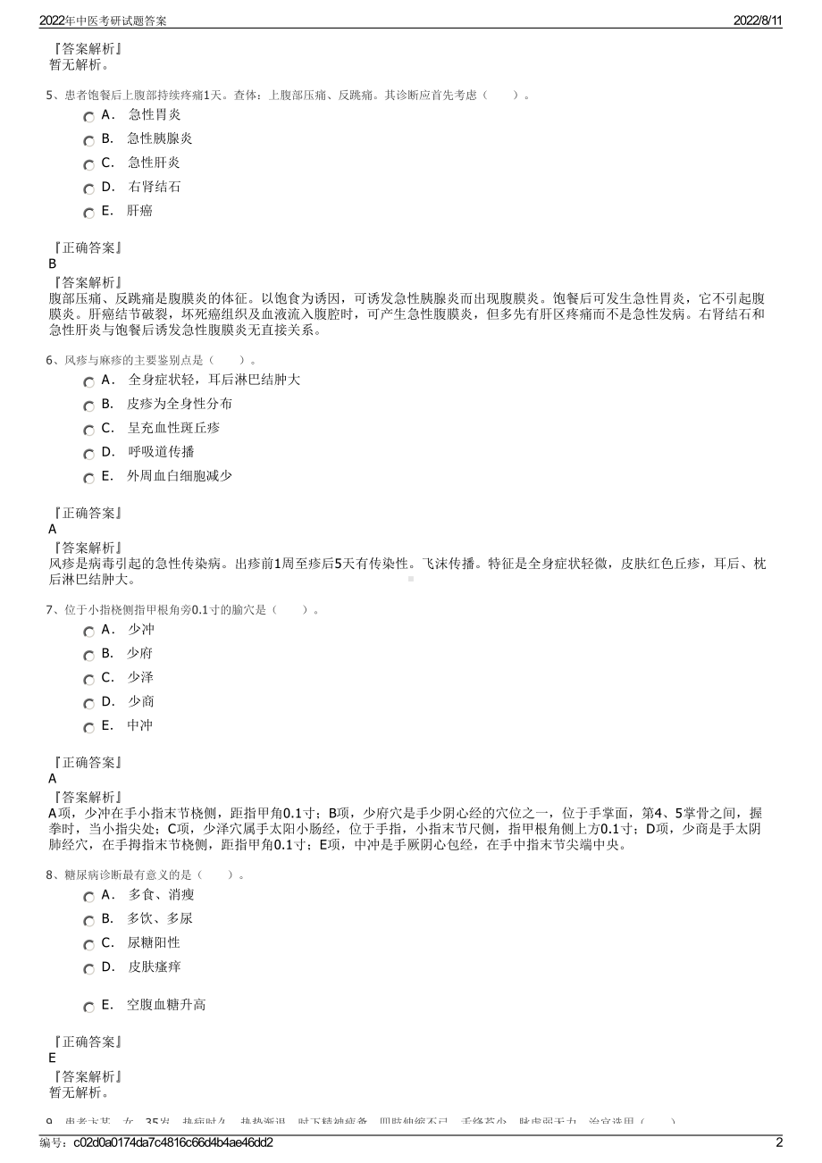 2022年中医考研试题答案.pdf_第2页