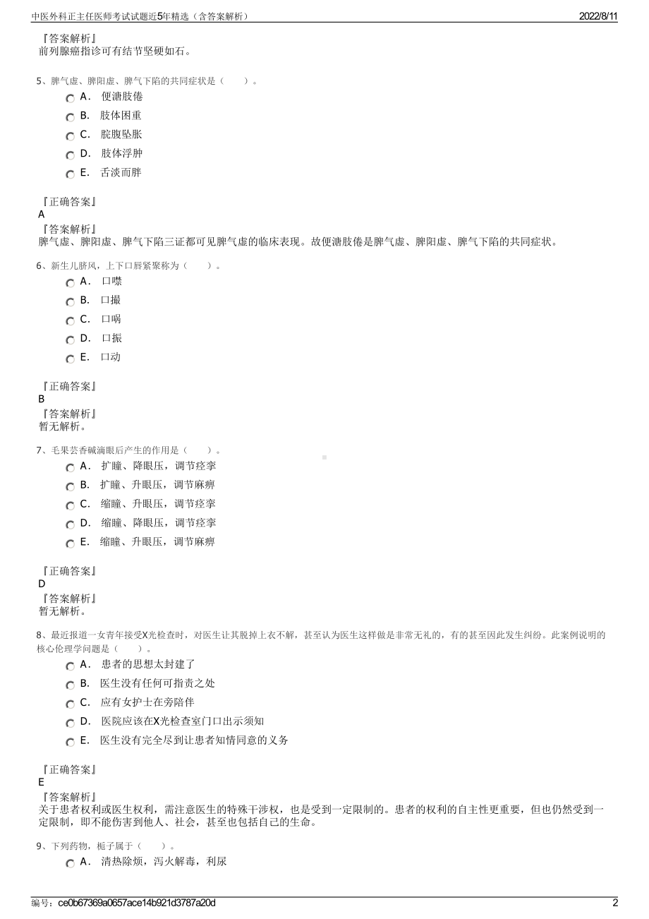 中医外科正主任医师考试试题近5年精选（含答案解析）.pdf_第2页