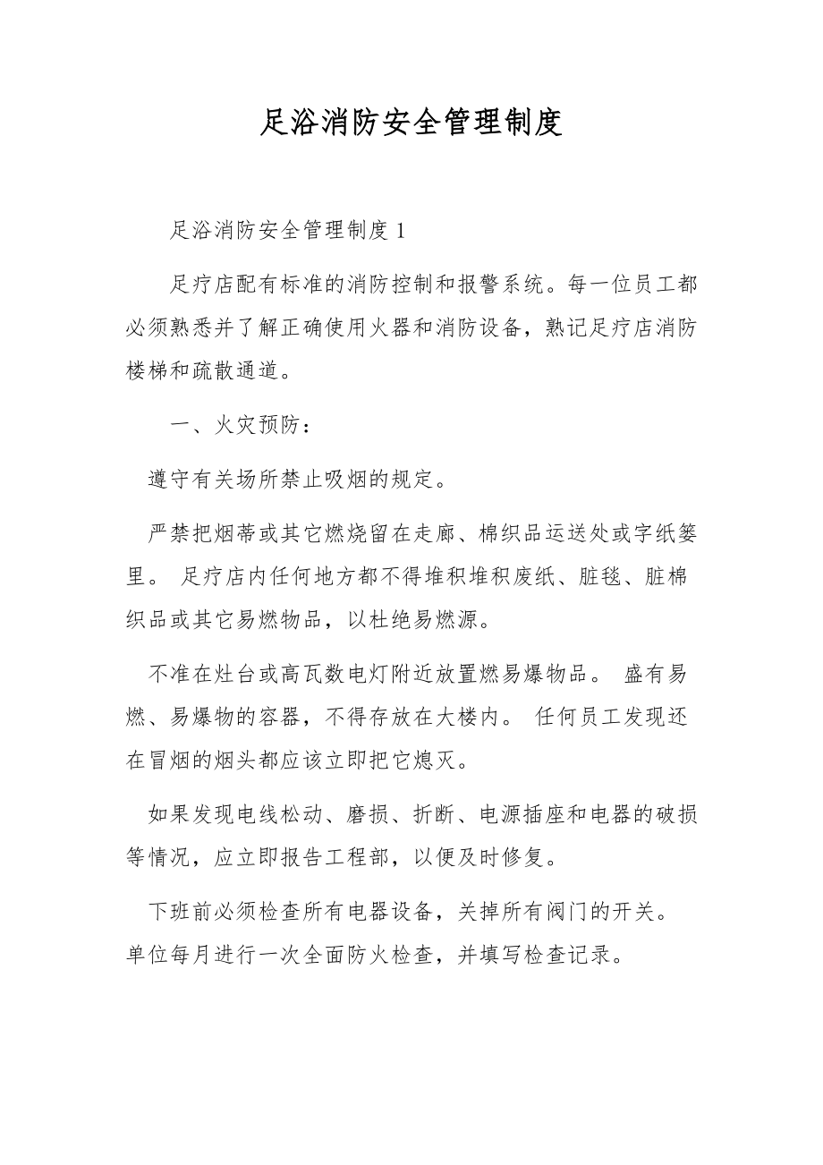 足浴消防安全管理制度.docx_第1页