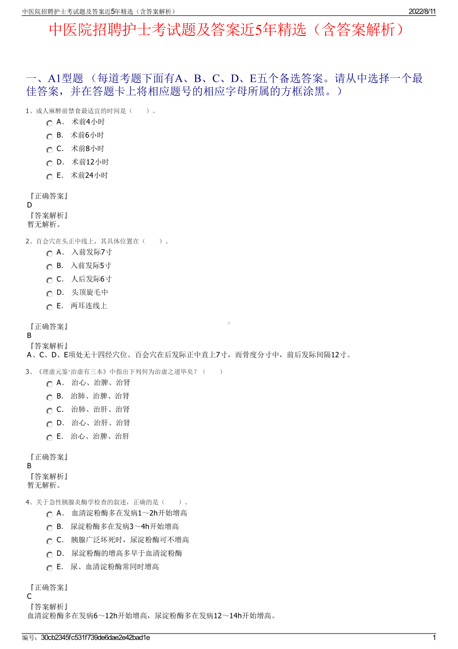 中医院招聘护士考试题及答案近5年精选（含答案解析）.pdf_第1页