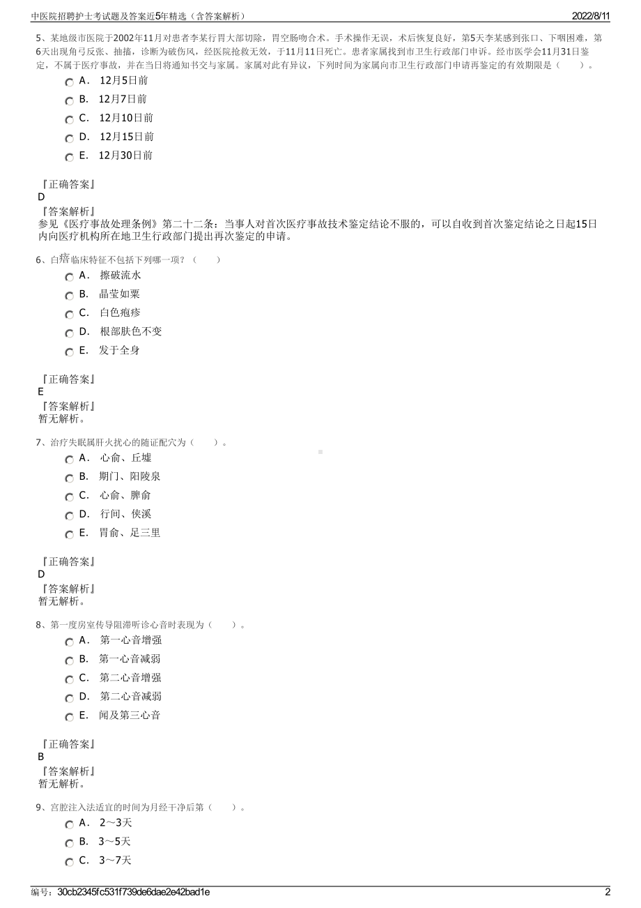 中医院招聘护士考试题及答案近5年精选（含答案解析）.pdf_第2页