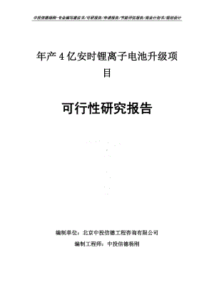 年产4亿安时锂离子电池升级项目可行性研究报告申请立项.doc