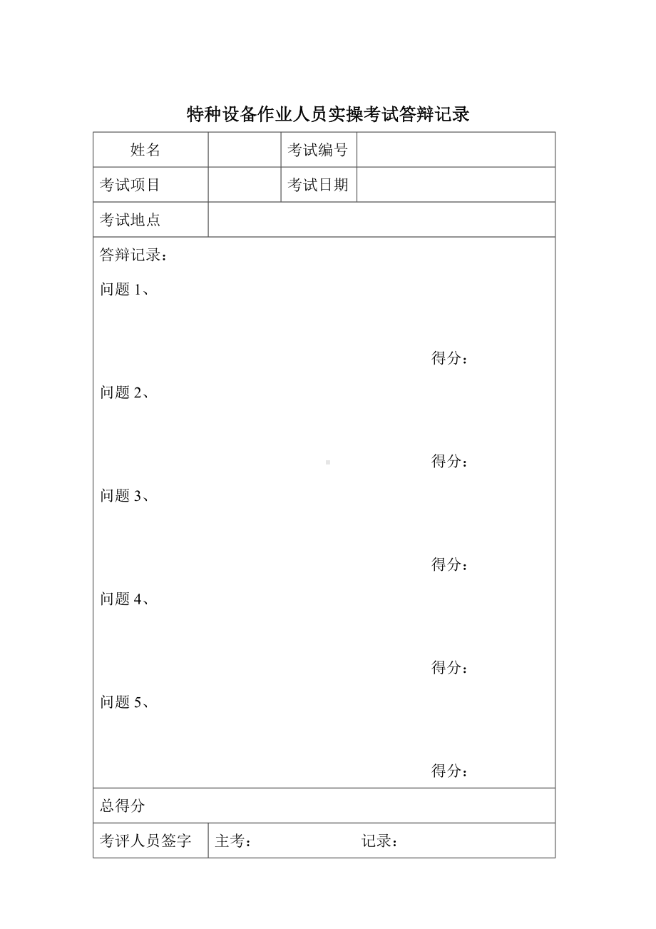 特种设备作业人员实操考试答辩记录参考模板范本.doc_第1页