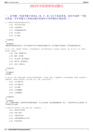 2022年中医助理考试题目.pdf