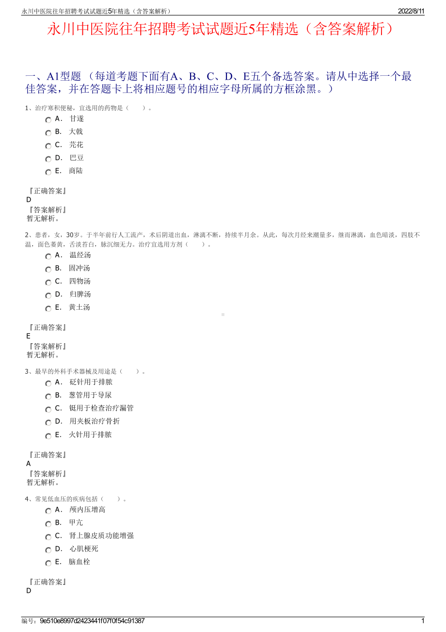 永川中医院往年招聘考试试题近5年精选（含答案解析）.pdf_第1页