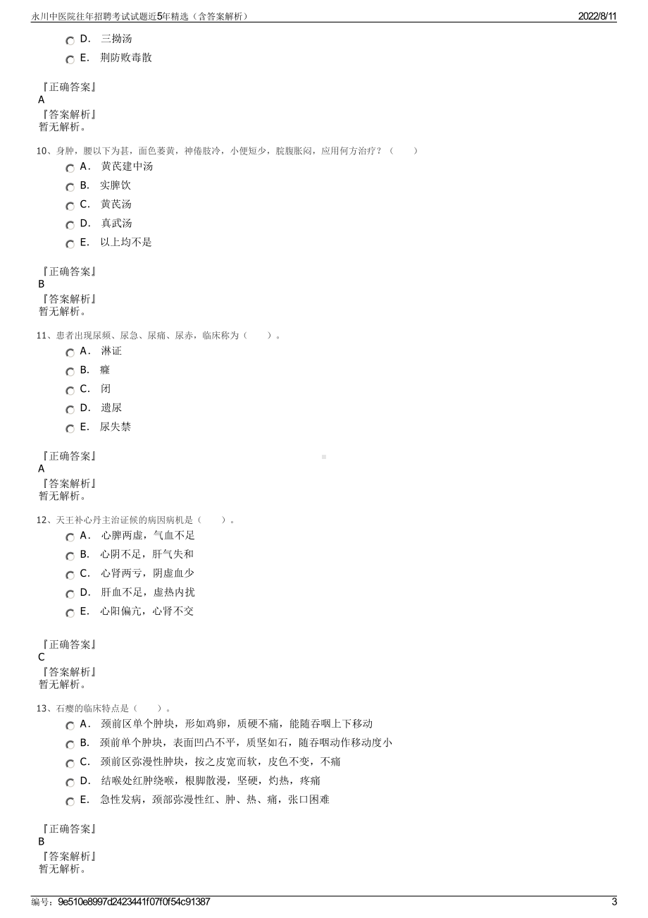 永川中医院往年招聘考试试题近5年精选（含答案解析）.pdf_第3页