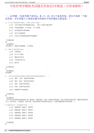 中医护理学模拟考试题及答案近5年精选（含答案解析）.pdf