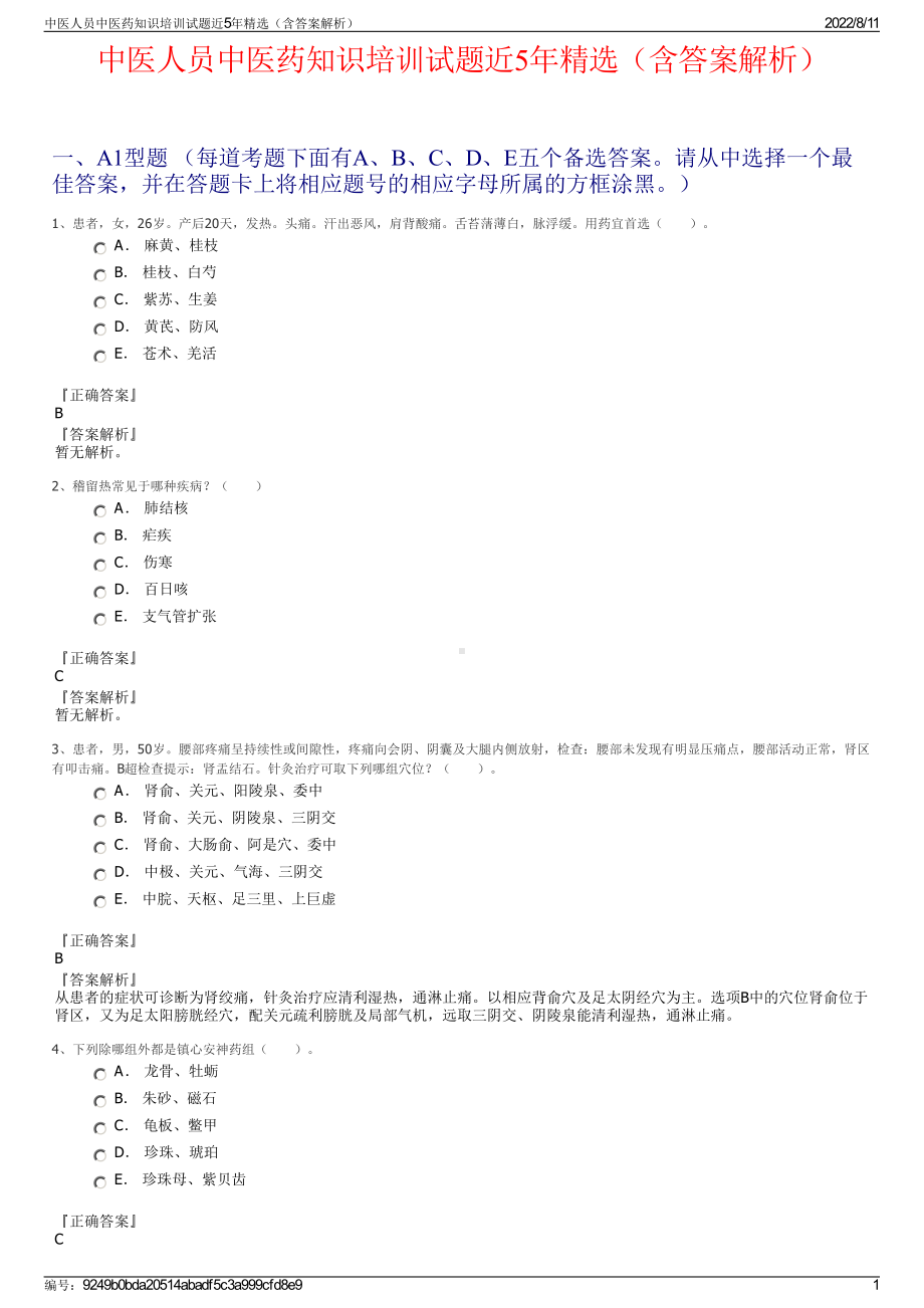 中医人员中医药知识培训试题近5年精选（含答案解析）.pdf_第1页